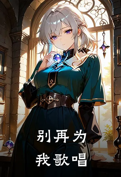 别再为我歌唱(顾子安路爱)最新章节在线阅读_(别再为我歌唱)最新章节在线阅读